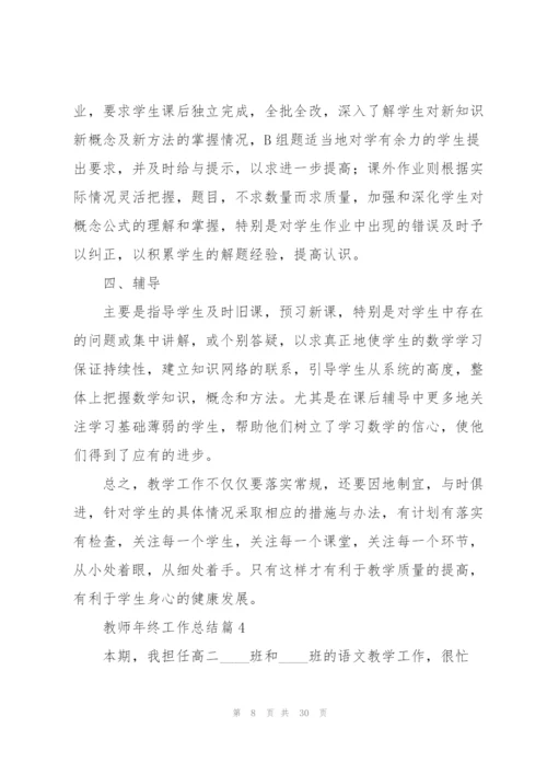 教师年终工作总结10篇.docx