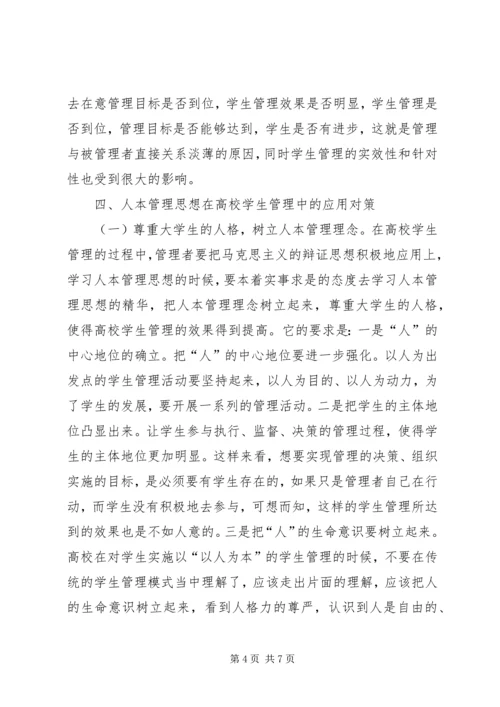 人本管理思想在高校学生管理的作用.docx