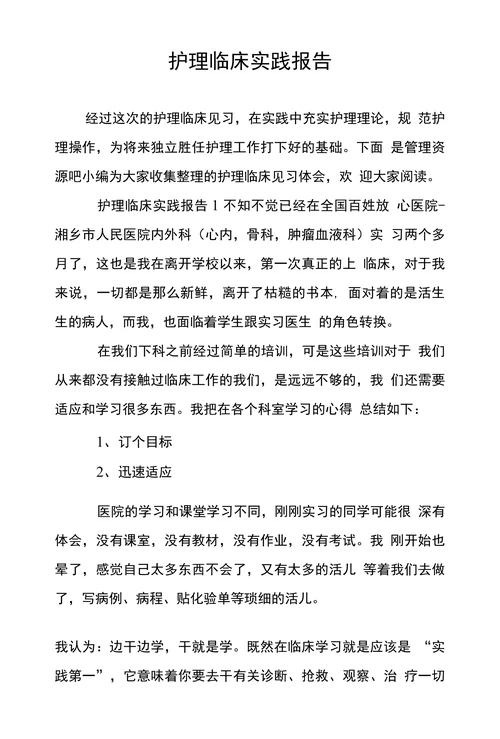 护理临床实践报告
