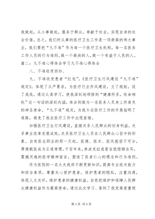 学习八不准心得体会_3.docx