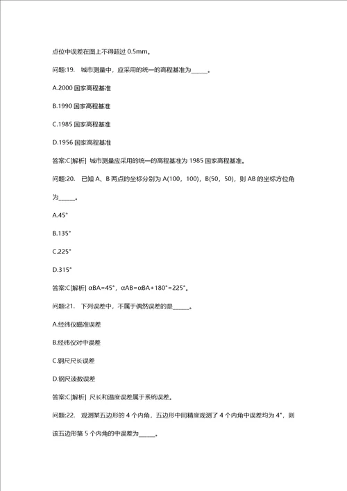 [注册测绘师考试密押题库与答案解析]注册测绘师测绘综合能力真题2018年