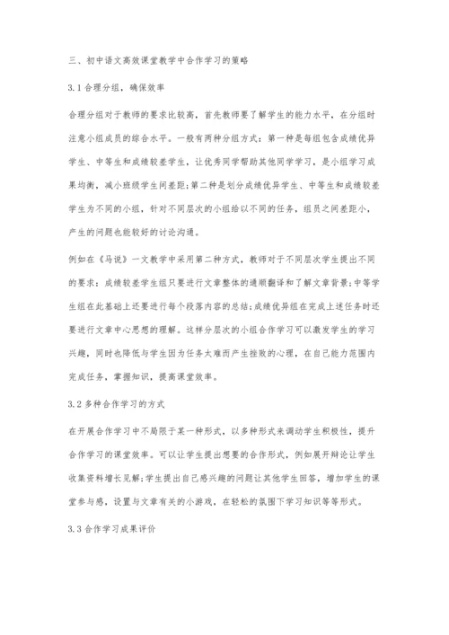 初中语文高效课堂教学中的合作学习策略.docx