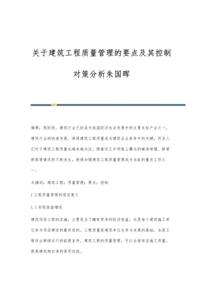 关于建筑工程质量管理的要点及其控制对策分析朱国晖.docx
