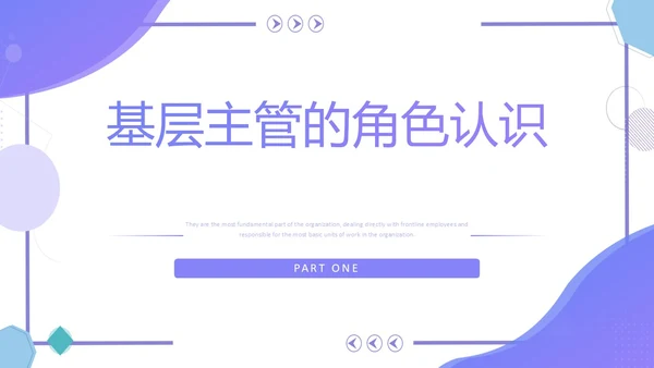 紫色简约几何风基层干部的角色认识和能力提升培训PPT团队管理