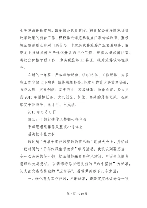 篇一：思想纪律作风整顿心得体会.docx