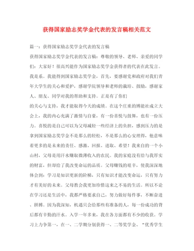 精编之获得国家励志奖学金代表的发言稿相关范文.docx