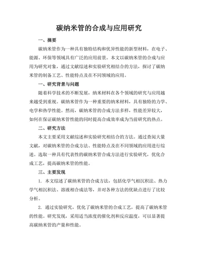 碳纳米管的合成与应用研究
