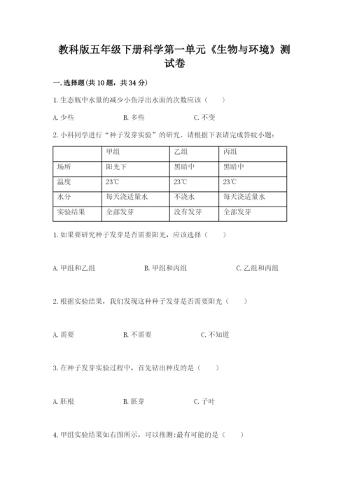 教科版五年级下册科学第一单元《生物与环境》测试卷带答案（典型题）.docx