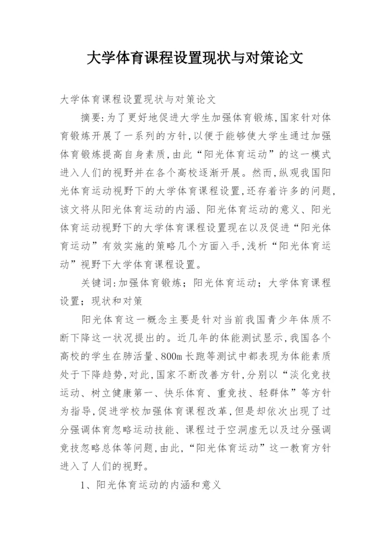 大学体育课程设置现状与对策论文.docx