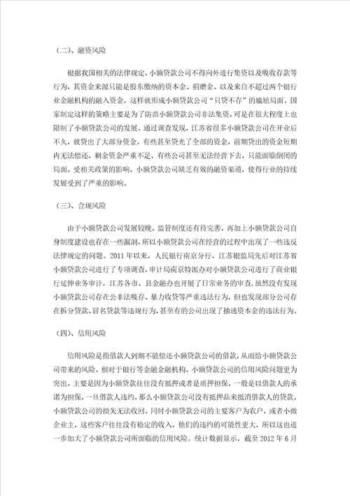 小额贷款公司风险问题研究毕业论文