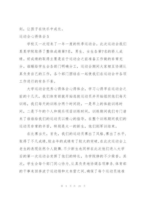 运动会心得体会(15篇).docx