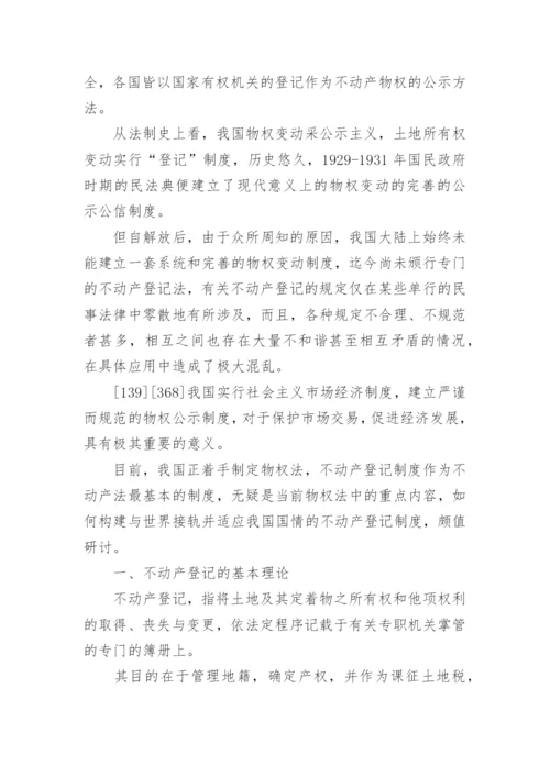 中国不动产登记制度法学论文指导.docx