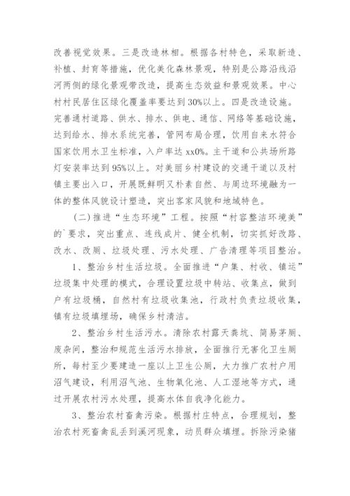 美丽乡村示范村建设实施方案.docx