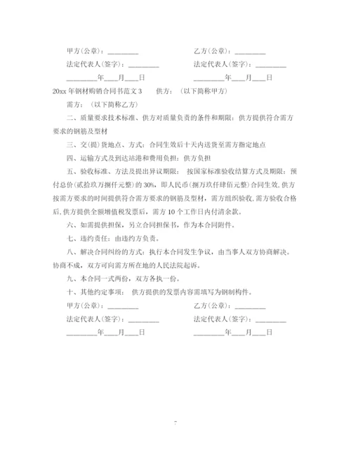 2023年钢材购销合同书.docx