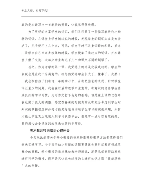 美术教师转岗培训心得体会范文17篇.docx