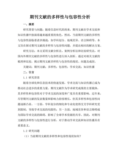 期刊文献的多样性与包容性分析