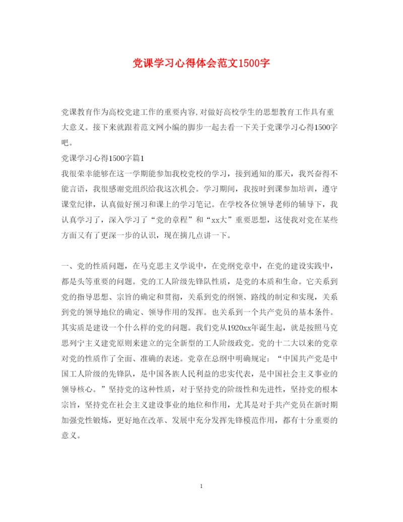 精编党课学习心得体会范文1500字.docx