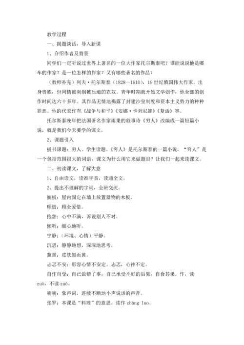有关穷人教案模板合集六篇.docx