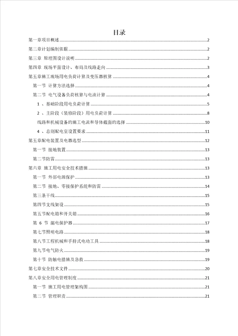 临时用电专项工程施工组织方案