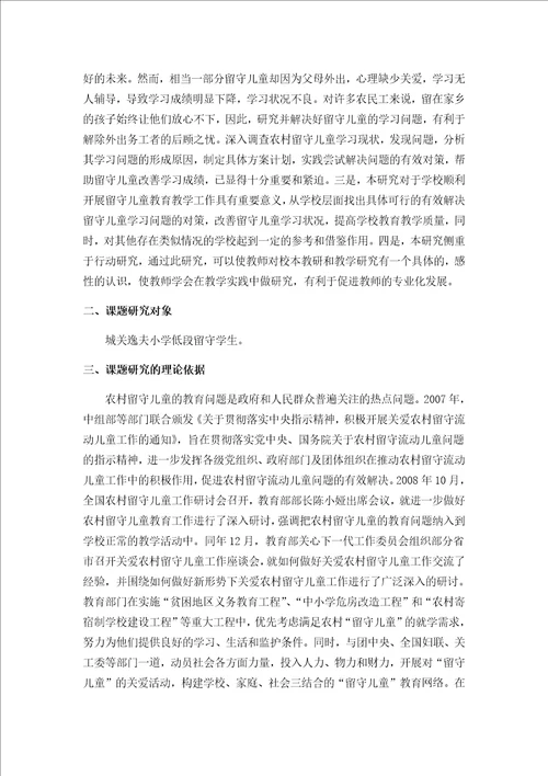 农村小学低段留守儿童学习中存在的问题及对策研究课题材料汇编