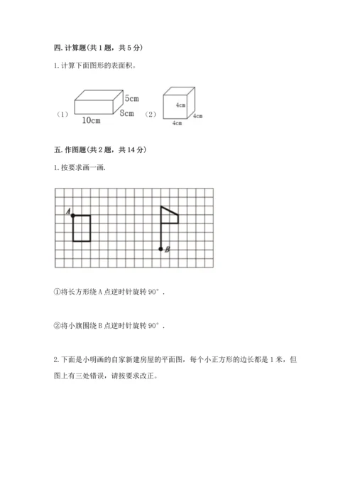 人教版数学五年级下册期末测试卷附完整答案（全国通用）.docx