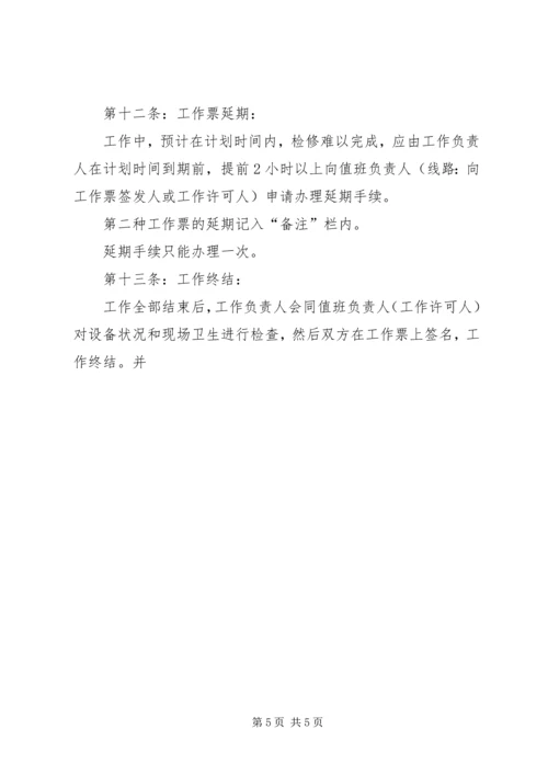 供电安全工作票和操作票管理办法 (5).docx