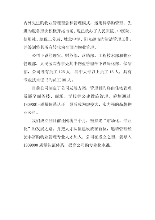 通信公司物业管理专题方案