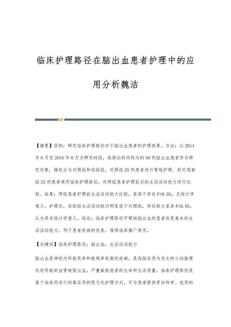 临床护理路径在脑出血患者护理中的应用分析魏洁.docx