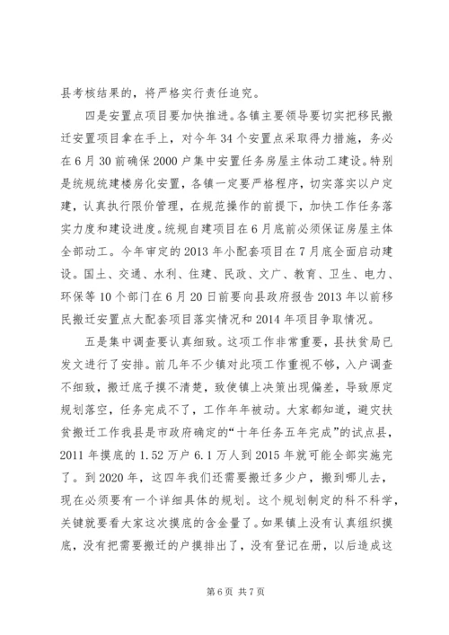 避灾扶贫搬迁土地综合利用专项规划工作会结束讲话.docx