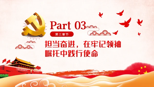 不忘初心牢记使命勇于担当党课PPT模板