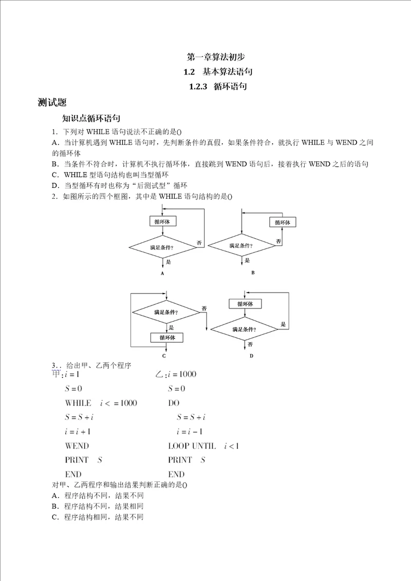 循环语句第一课时练习与答案数学高一必修3第一章算法初步12基本算法语句123人教A版