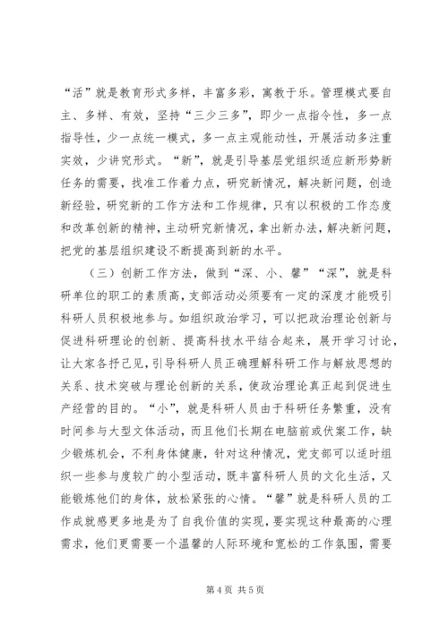 科研单位党组织建设的探索.docx
