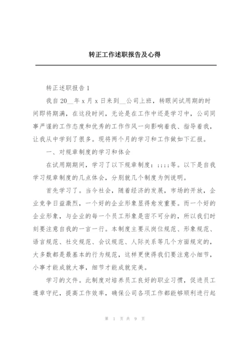 转正工作述职报告及心得.docx