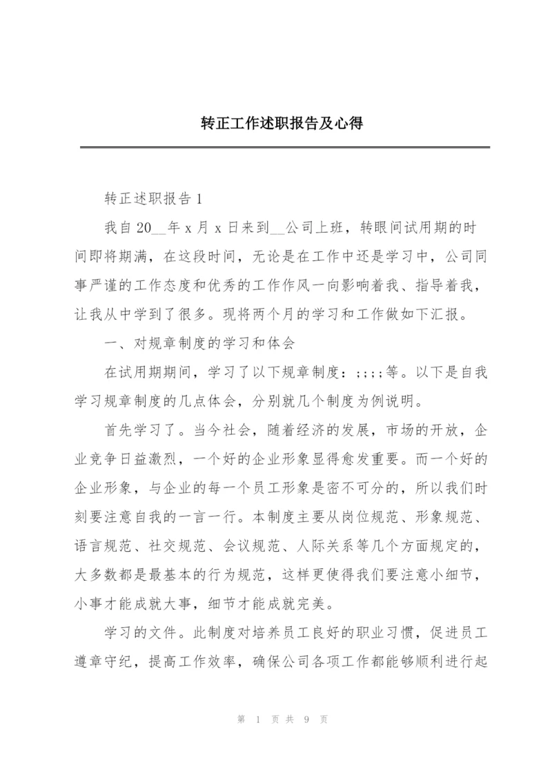 转正工作述职报告及心得.docx