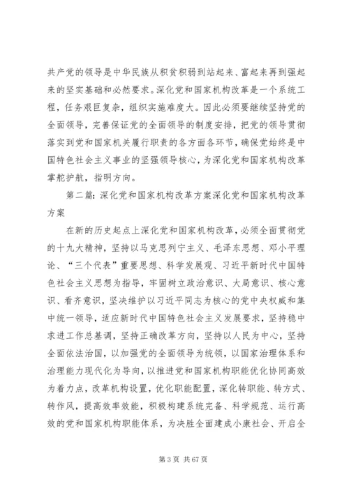 浅谈对深化党和国家机构改革的理解.docx