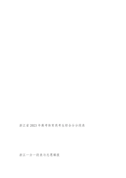 2023浙江高考一分一段表.docx