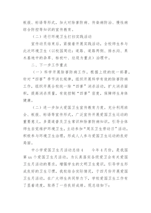 中小学爱国卫生月活动总结.docx