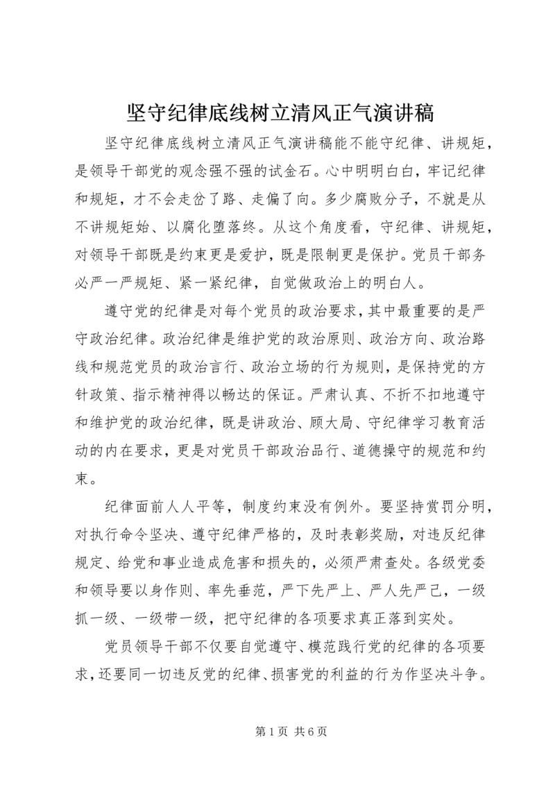 坚守纪律底线树立清风正气演讲稿.docx