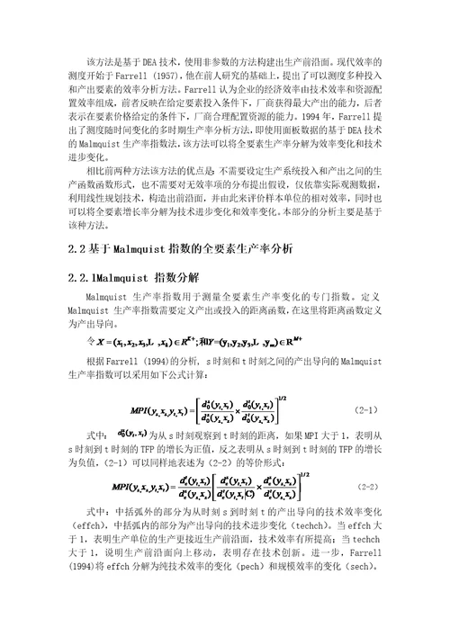 林业产业全要素生产率研究教材document37页