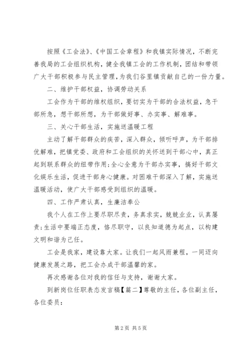 到新岗位任职表态发言稿.docx