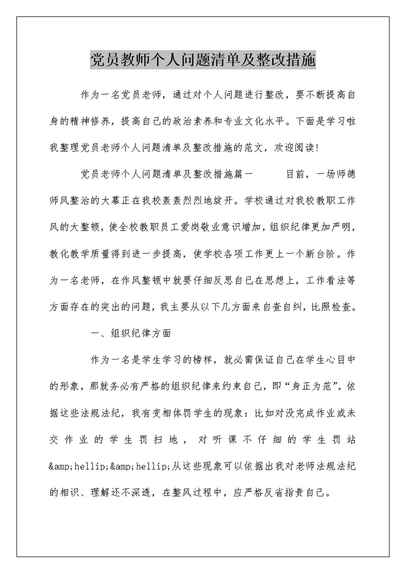 党员教师个人问题清单及整改措施