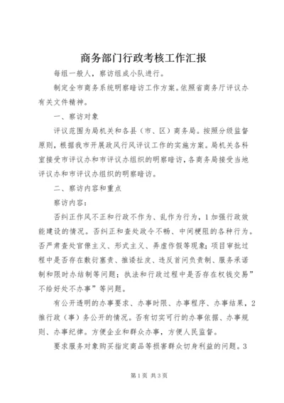 商务部门行政考核工作汇报.docx