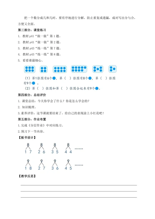 【课堂无忧】人教版一年级上册数学-2.4 8和9的分与合（教案）