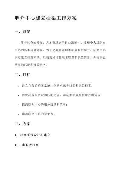 职介中心建立档案工作方案
