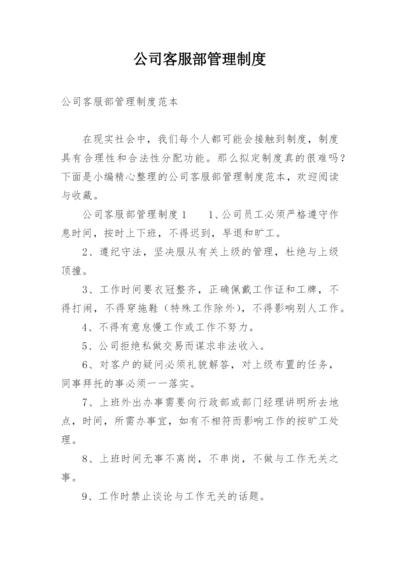 公司客服部管理制度.docx