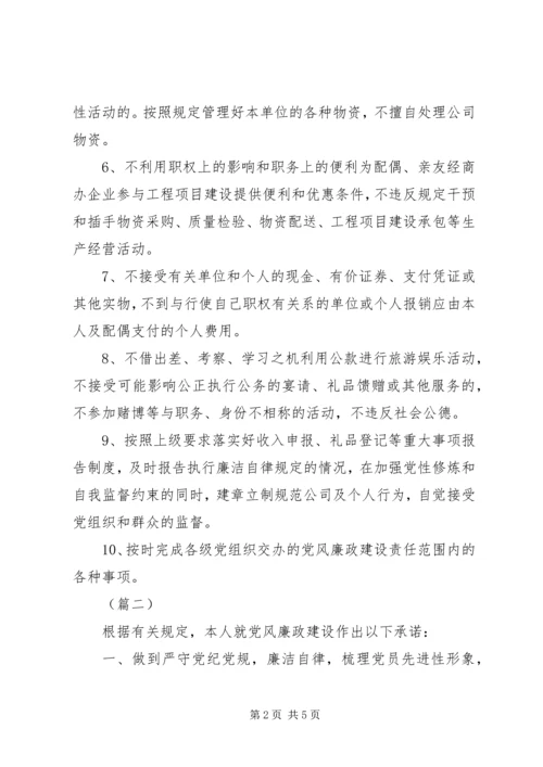 社会各界党员廉洁从政承诺书范本.docx