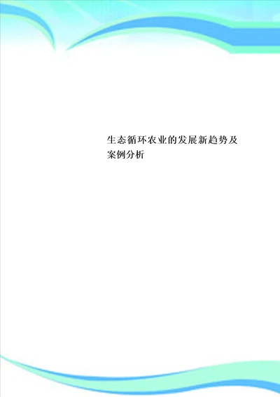 生态循环农业的发展新趋势及案例分析