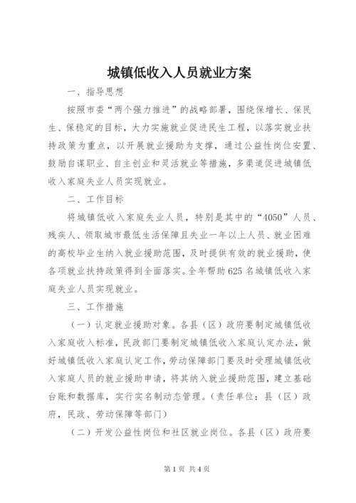 城镇低收入人员就业方案.docx