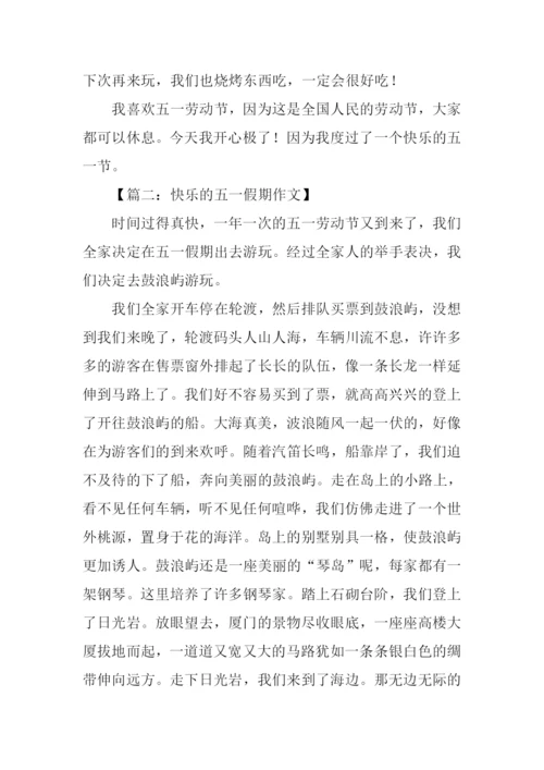 快乐的五一假期作文.docx