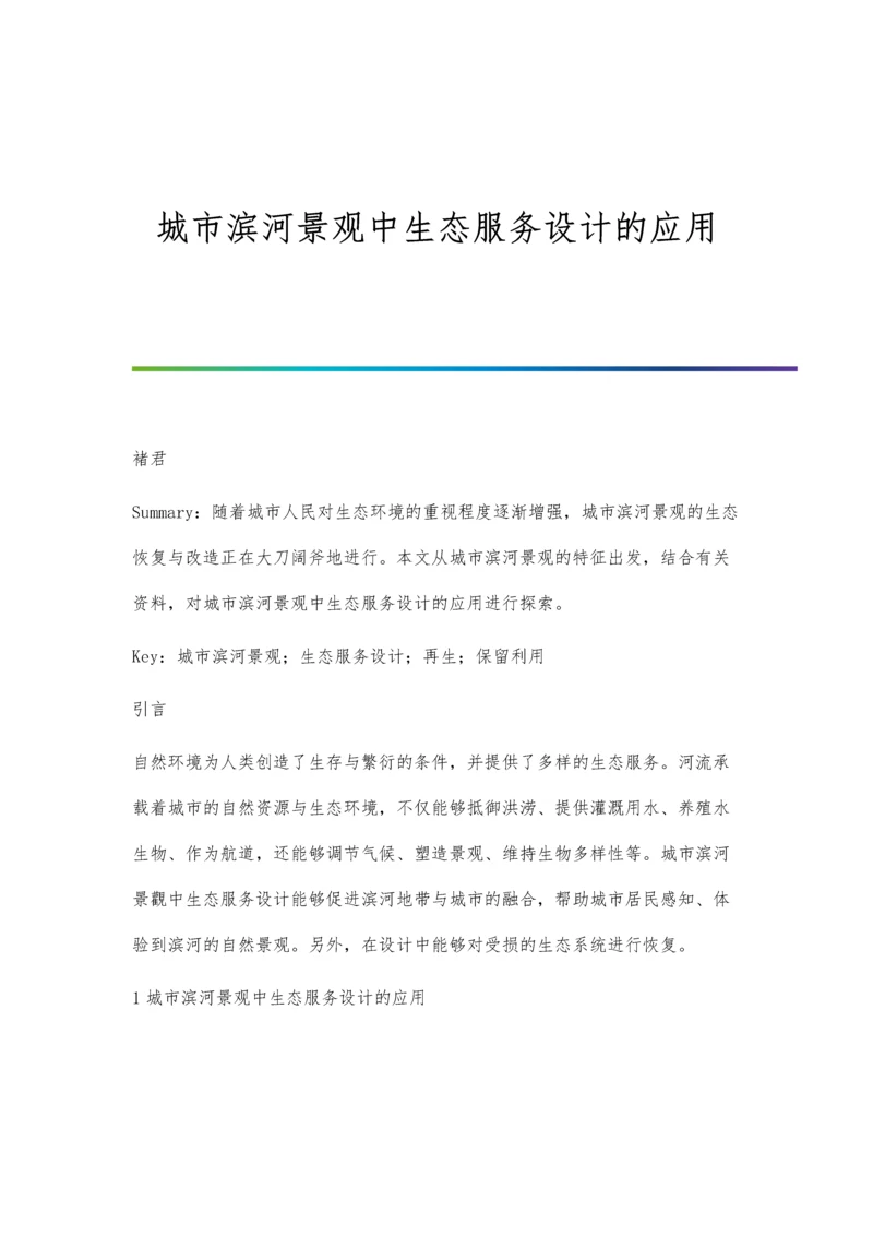 城市滨河景观中生态服务设计的应用分析.docx